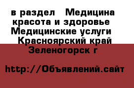  в раздел : Медицина, красота и здоровье » Медицинские услуги . Красноярский край,Зеленогорск г.